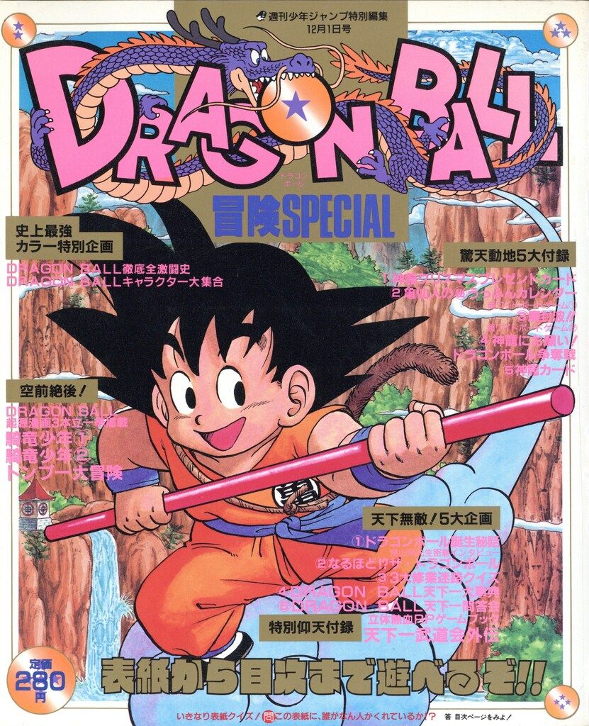 集英社 少年ジャンプ特別編集 少年ジャンプ特別編集 DRAGONBALL 冒険SPECIAL (完品)