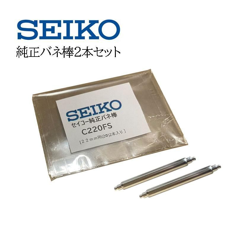 SEIKO セイコー 純正部品 バネ棒 2本セット ダイバーウォッチ用 C220FS ...