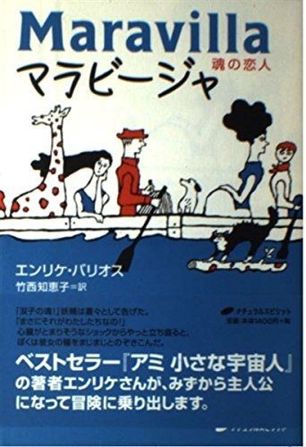 週末セール‼️【状態良好希少本】マラビージャ : 魂の恋人　エンリケ・バリオス マラビージャ―魂の恋人 マラビージャ―魂の恋人 : 【公式通販】