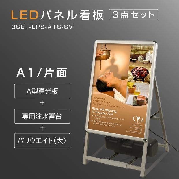 3点セット LEDパネルグリップ式 A型看板 A1サイズ 片面 シルバー 屋外対応 W640ｍｍ×H1200ｍｍ 3set-lps-a1s?sv
