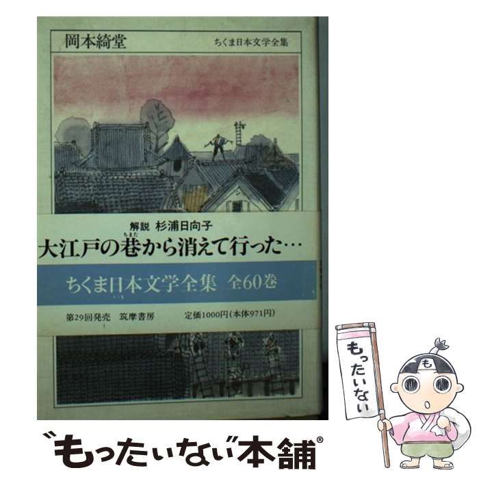 【バラ売り5冊から可能】ちくま日本文学全集(57） Amazon.co.jp: ちくま日本文学全集 57 岡本綺堂 : 岡本 綺堂: 本