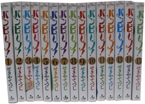 バンビ~ノ! 全15巻 完結セット(ビッグコミックス)／せきや てつじ