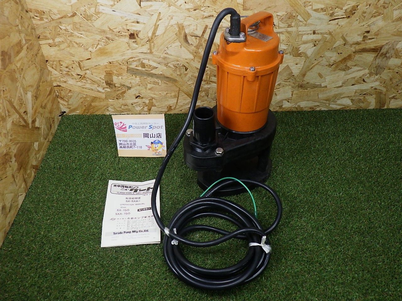 60Hz用 寺田 水中ポンプ SX-150 コード式 揚程3.5m 口径40mm 品 トップ