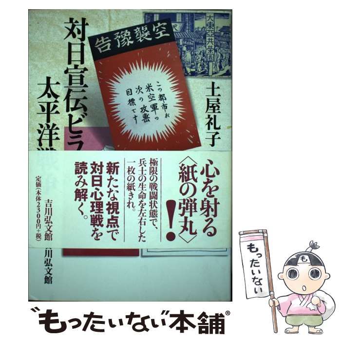 【中古】 対日宣伝ビラが語る太平洋戦争/吉川弘文館/土屋礼子 対日宣伝ビラが語る太平洋戦争 - 株式会社 吉川弘文館 歴史学を