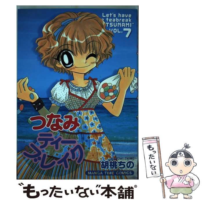 【中古】 つなみティーブレイク ７/芳文社/胡桃ちの 中古】 つなみティーブレイク 7 / 胡桃 ちの / 芳文社 - メルカリ