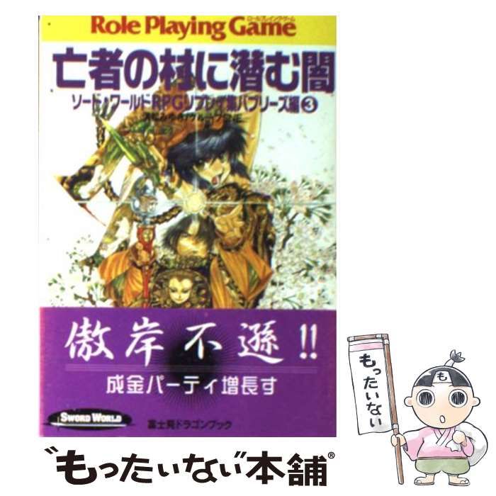 中古】 亡者の村に潜む闇 (富士見文庫 富士見ドラゴンブック ソード