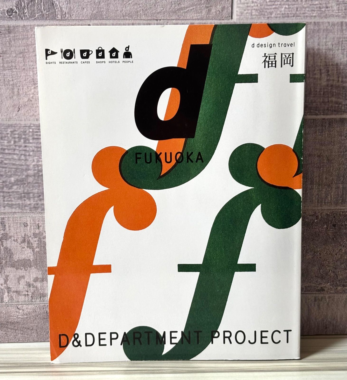 d design travel FUKUOKA 福岡 - メルカリ