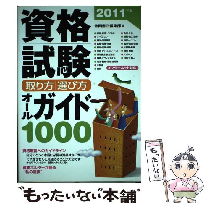 資格試験取り方／選び方オールガイド１０００ ２０１１年版/永岡書店 ...もったいない本舗書名カナ 18175円