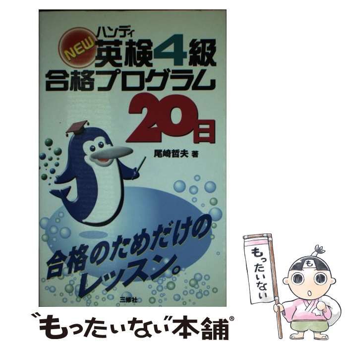 【中古】 ハンディnew英検4級合格プログラム20日 / 尾崎哲夫 / 三修社