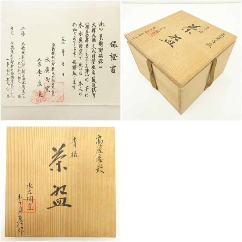 水広陶窯 李貞夏造 高麗象嵌青磁茶碗（共箱） 茶道 抹茶 おしゃれ 抹茶