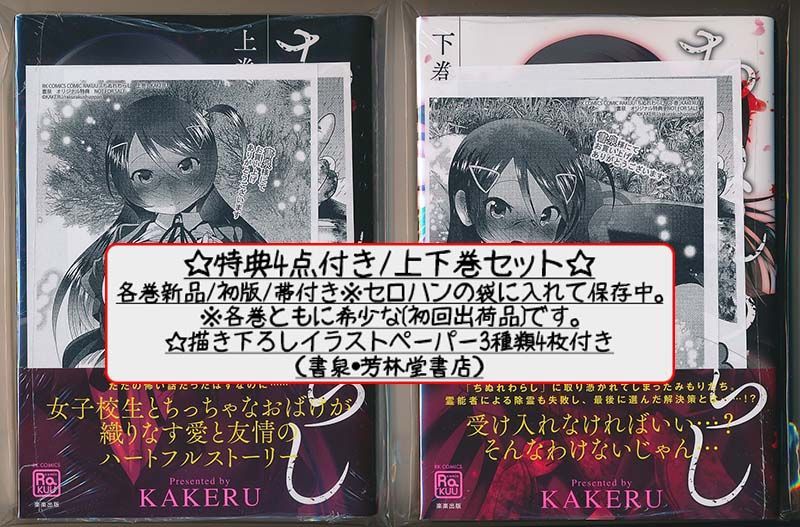 ☆特典4点付き [KAKERU] ちぬれわらし 上下巻 - メルカリ