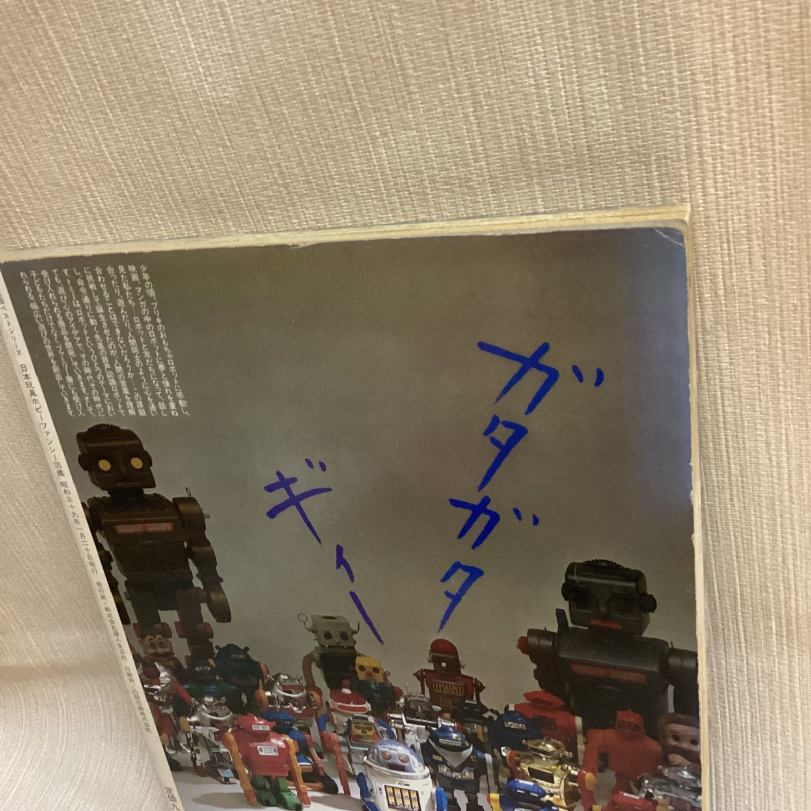 日本 玩具・ホビー・ファンシー図鑑 婦人生活ベストシリーズ 最新