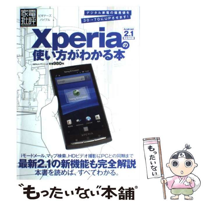 Xperiaの使い方がわかる本 : Android2.1完全対応版 : 家電批… Xperiaの使い方がわかる本 : Android2.1完全対応版 : 家電批