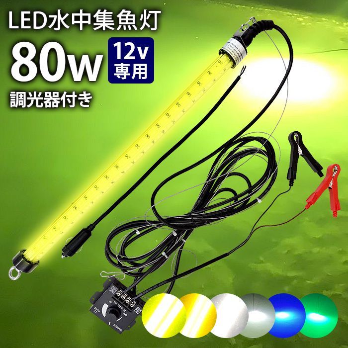 明るさ調整器付き【一年保証】LED 水中集魚灯水中ライト 水中灯 12V用 