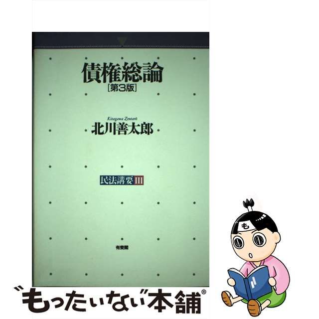 通常 1本タイプ 【未使用新品】 債権総論 第3版 民法講要３ 北川善太郎