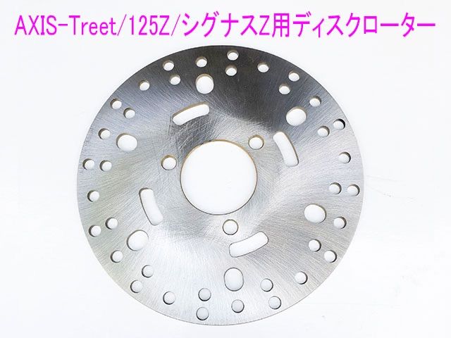 アクシストリート/Z/シグナスZ用純正タイプ ディスクローター