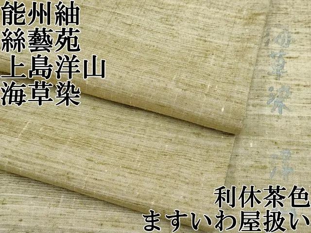 平和屋着物●絲藝苑　上島洋山　訪問着　海草染　風景文　ますいわ屋扱い　正絹　逸品　AABD0736fy 平和屋着物○絲藝苑 上島洋山 訪問着 海草染 風景文 ます