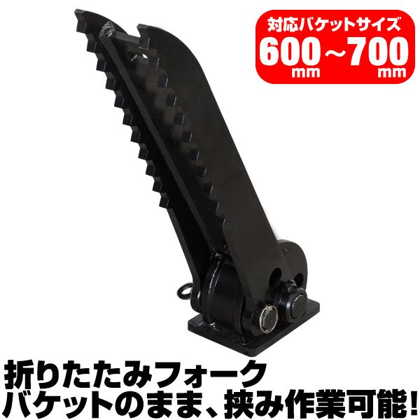 半年保証 コベルコ 折り畳みフォーク 適合バケット 600～700mm 適合 SK20 SK30 SK035 SK20SR SK30SR ショベル 重機 ユンボ ハサミ C406