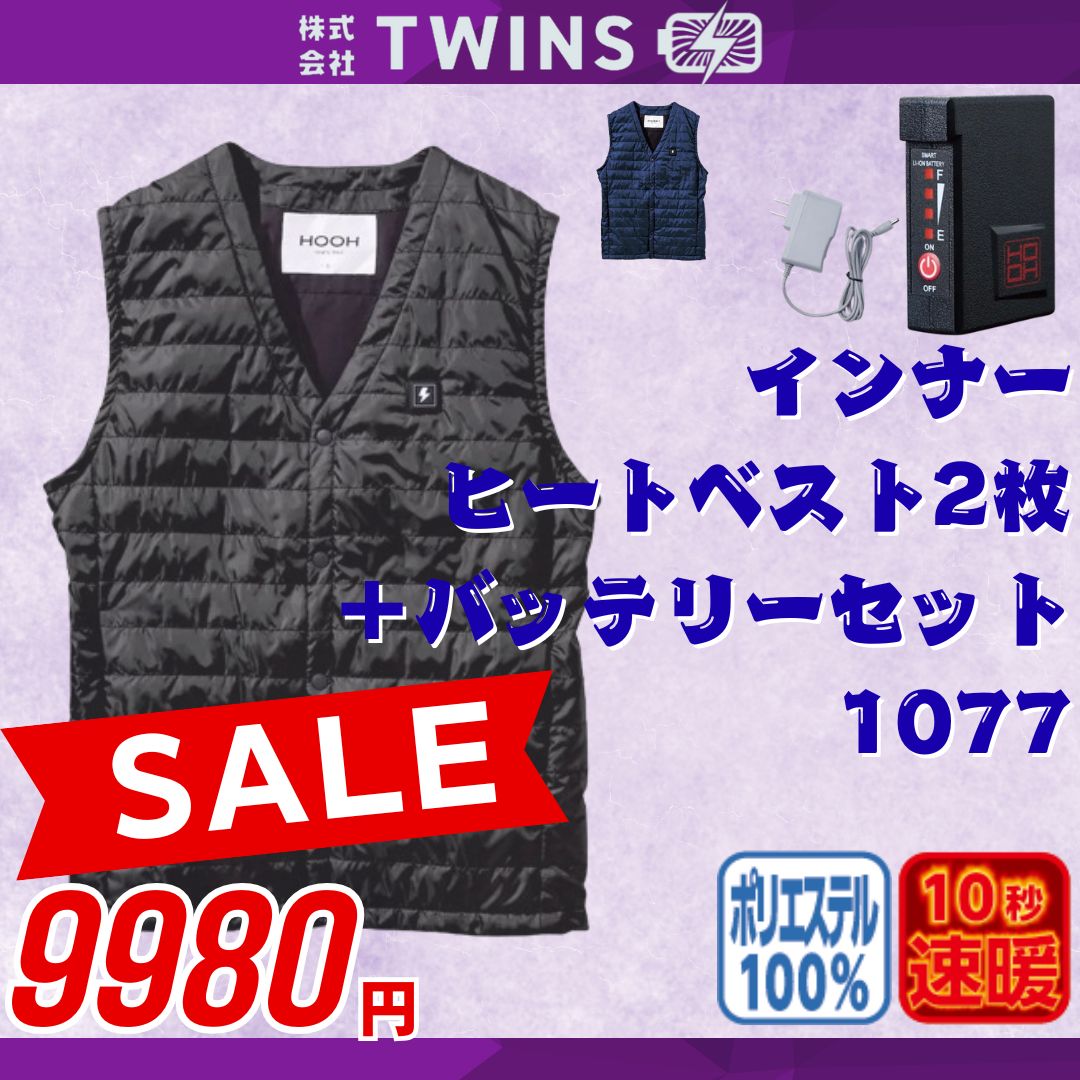 インナーヒートベスト2枚セット＋バッテリーセット 1着6 980円のところ在庫一掃セールで2着9 990円 1077