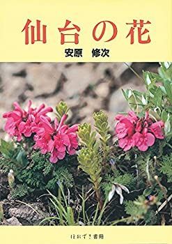 【中古】【非常に良い】仙台の花