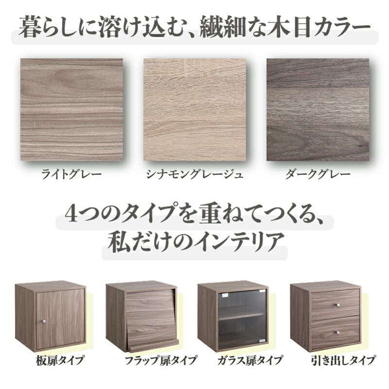 キューブボックス 【引き出しタイプ】 単品 暮らしを創る 私だけの