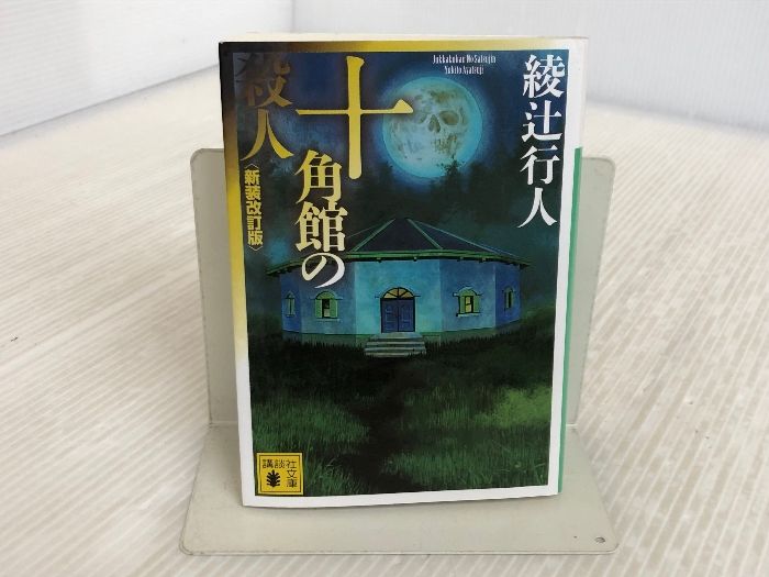 文庫本 綾辻行人 館シリーズ 14冊セット - メルカリ