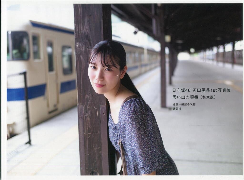 日向坂46 河田陽菜 アザーカット写真集 1st写真集「思い出の順番