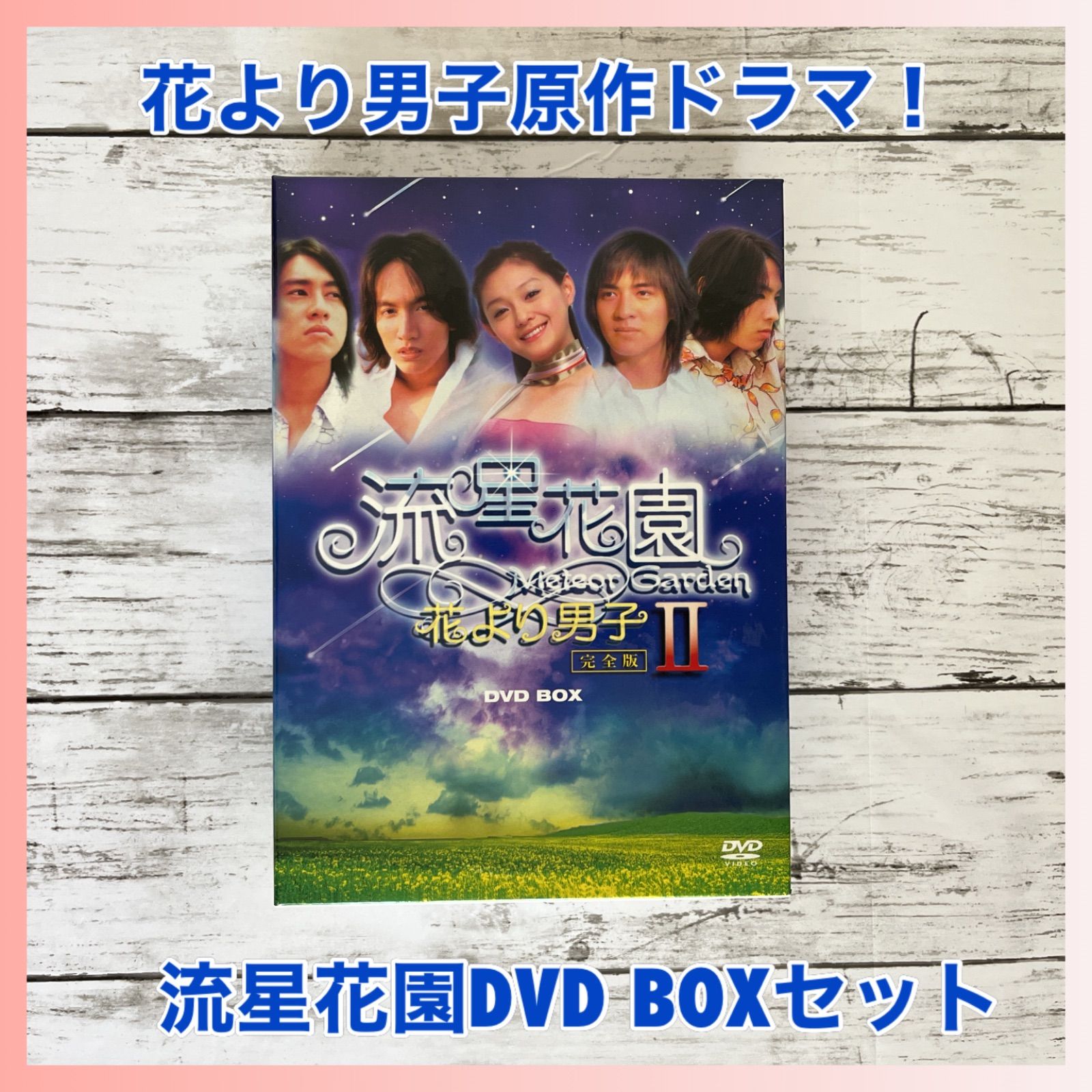 流星花園『花より男子』原作ドラマ！ DVD BOXセット - メルカリ
