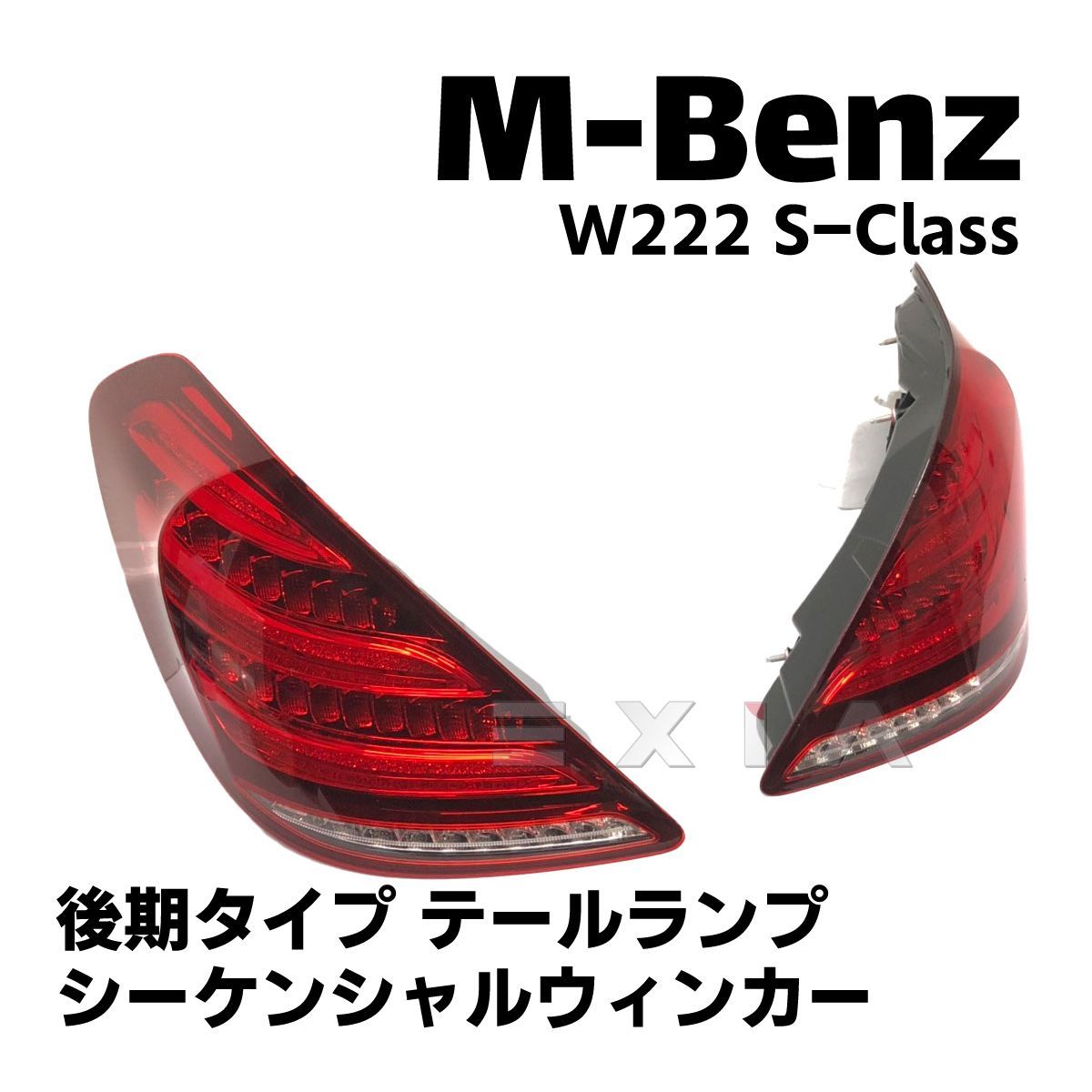 カプラーオン取付 W222 流れるウィンカー 前期用 後期仕様 テールランプ シーケンシャルウィンカー Sクラス テール ベンツ - パーツ