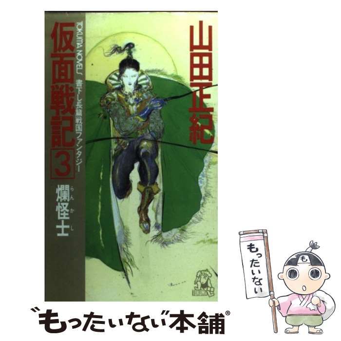 【中古】 仮面戦記 長篇戦国ファンタジー ３/徳間書店/山田正紀 仮面戦記 3 (TOKUMA NOVELS) | 山田 正紀 |本 | 通販 | Amazon