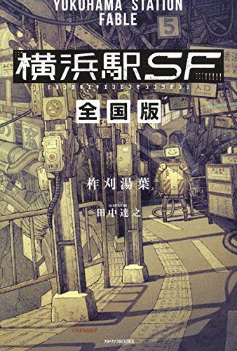 横浜駅SF 全国版 (カドカワBOOKS)／柞刈湯葉