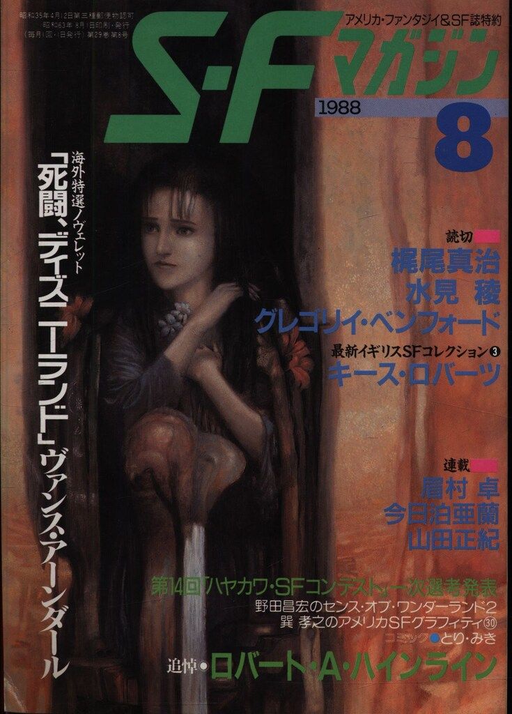 早川書房 SFマガジン 追悼 ロバート・A・ハインライン No368 早川書房 SFマガジン 追悼 ロバート・A・ハインライン No368