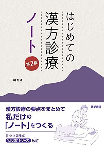 はじめての漢方診療 ノート 第2版