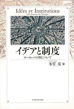 【中古】イデアと制度―ヨーロッパの知について― 多賀 茂 イデアと制度 ヨーロッパの知について イデアと制度(多賀茂) ⁄ 吉岡