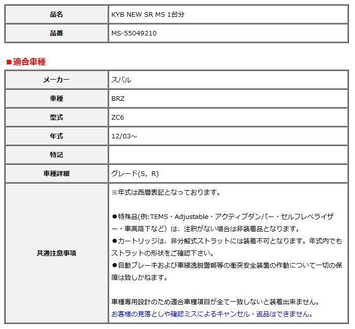KYB カヤバ NEW SR MS 1台分 BRZ 12 03～ MS-55049210