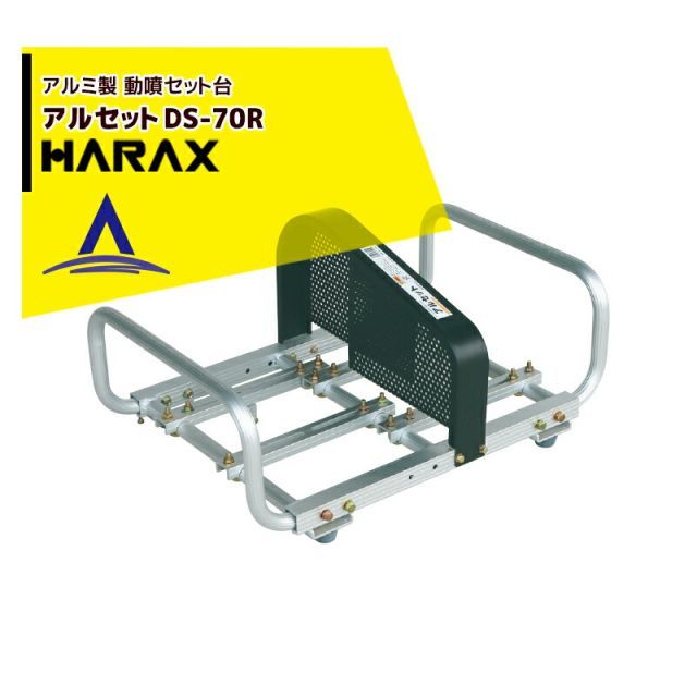 ハラックス HARAX アルセット DS-70R アルミ製 動噴用セット台 写真の動噴は別売り