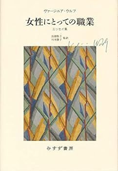 【中古】女性にとっての職業――エッセイ集 【新装版】