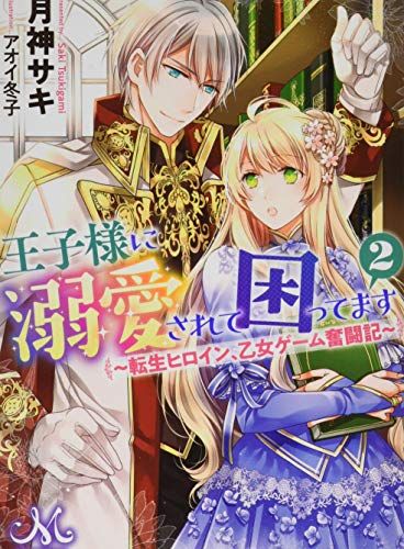 王子様に溺愛されて困ってます2 ~転生ヒロイン、乙女ゲーム奮闘記~ (メリッサ文庫)／月神 サキ