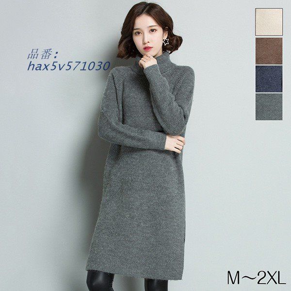ニットワンピース 秋冬 チュニック 長袖 セーター トップス ニット カジュアル ニットソー グレー 秋冬 タートルネック ゆったり hax5v571030
