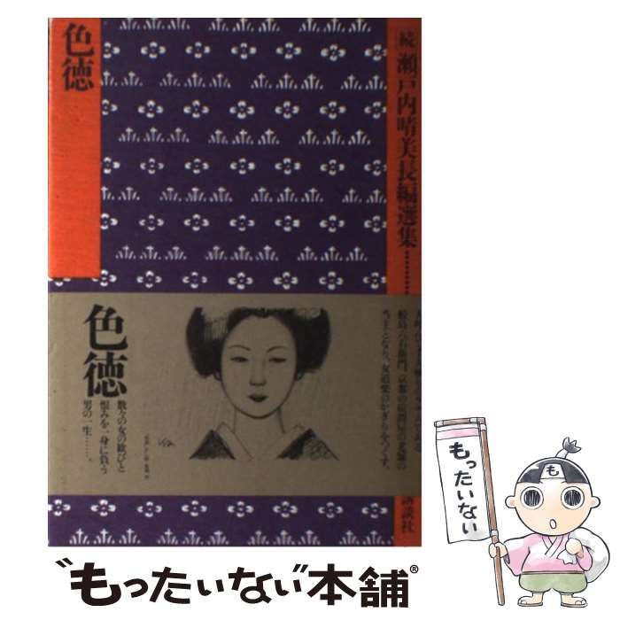 【中古】 続瀬戸内晴美長編選集 第1巻 色徳  / 瀬戸内  晴美 / 講談社