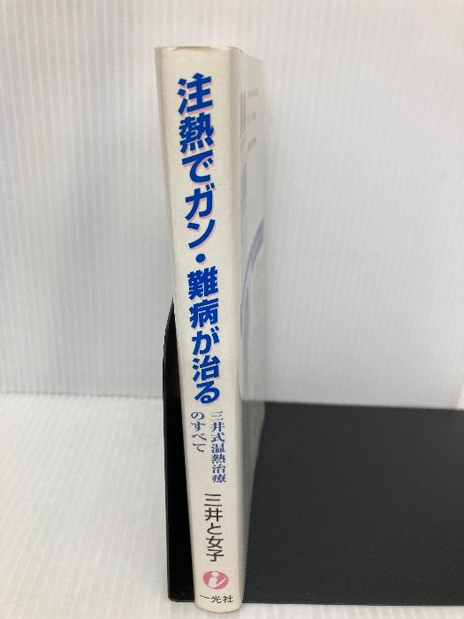 注熱でガン・難病が治る : 三井式温熱治療のすべて 注熱でガン・難病が治る : 三井式温熱治療のすべて 三井温熱療法