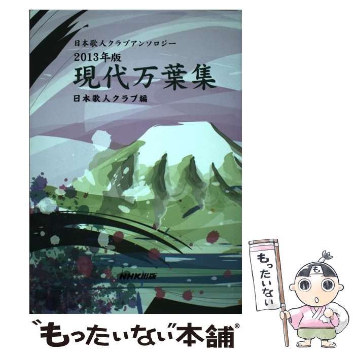 現代万葉集 日本歌人クラブアンソロジ- ２００１年版/朝日新聞出版/日本歌人クラブ（単行本） 中古】 現代万葉集 日本歌人クラブアンソロジー 2013年版 / 日本