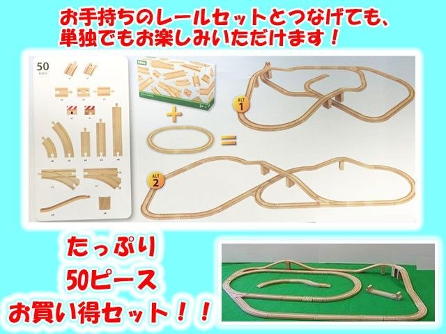 BRIO ブリオ 50ピース追加レールセット 33772 - メルカリ