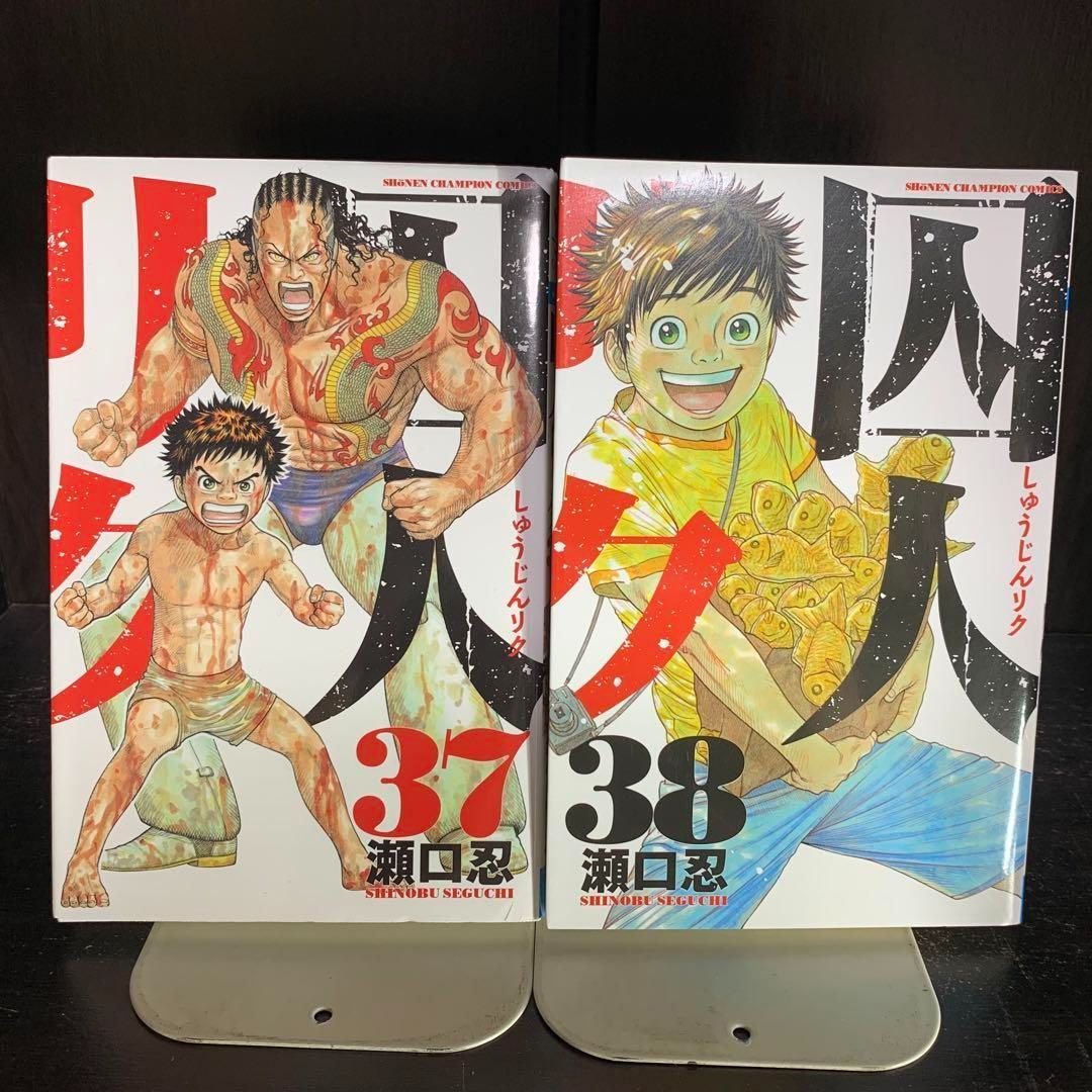 秋田書店 - 囚人リク 全38巻 楽天市場】囚人リク 全巻セット (1-38巻 ) 本 コミック／瀬口 忍