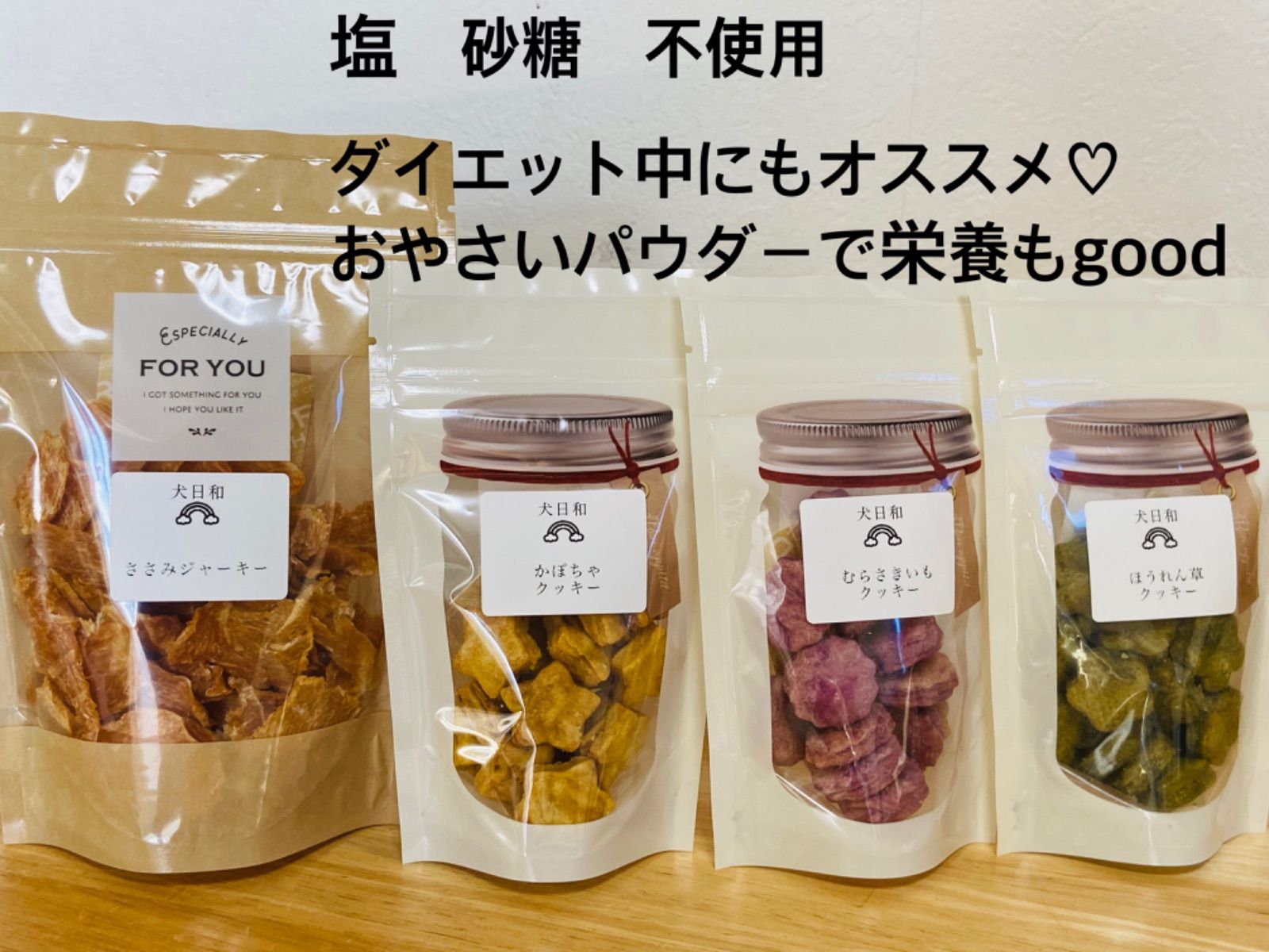 犬用ささみジャーキー40g &犬用かぼちゃクッキー30g &犬用むらさきいもクッキー30g &犬用ほうれん草クッキー30g