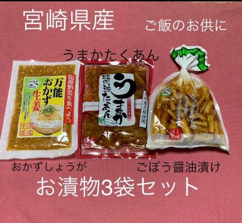 宮崎県 うまか醤油たくあん 3袋 - その他 加工食品