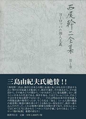 爆買い，送料無料 ヨーロッパの個人主義 (西尾幹二全集)／西尾幹二 その他