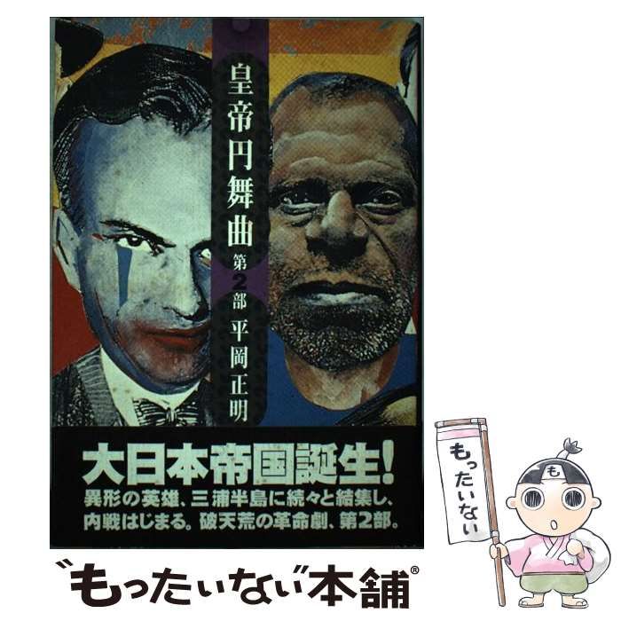 【中古】 皇帝円舞曲 第２部/ビレッジセンター出版局/平岡正明 中古】 皇帝円舞曲 第2部 / 平岡 正明 / ビレッジセンター出版局