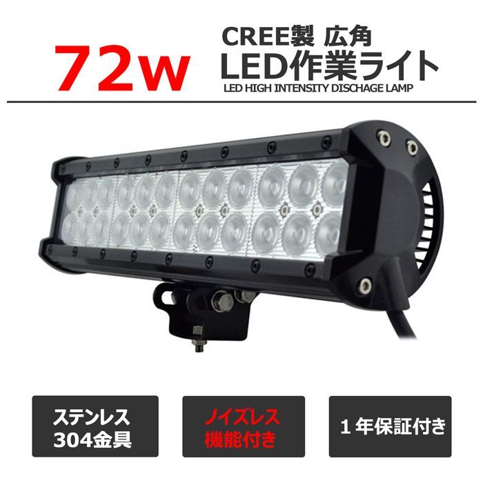 LEDワークライト LED作業灯 CREE製 72W 漁船 led ライト 12v 24v 広角