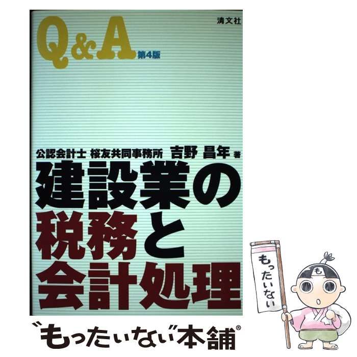 中古】 Q＆A・建設業の税務と会計処理 第3版/清文社/吉野昌年